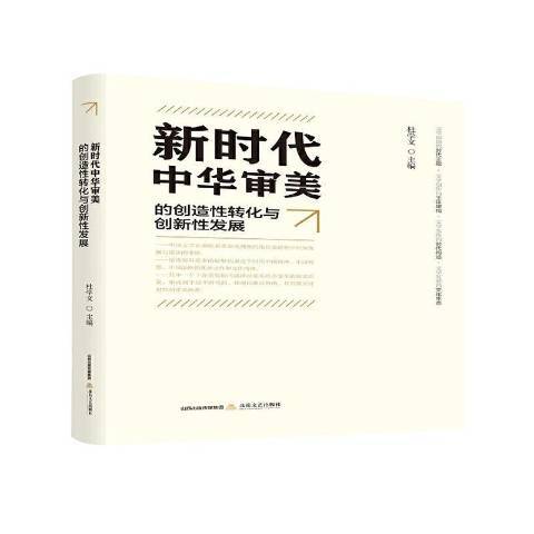 新時代中華審美的創造轉化與創新發展