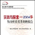 實踐與探索2004年鞍山財政優秀調研報告集