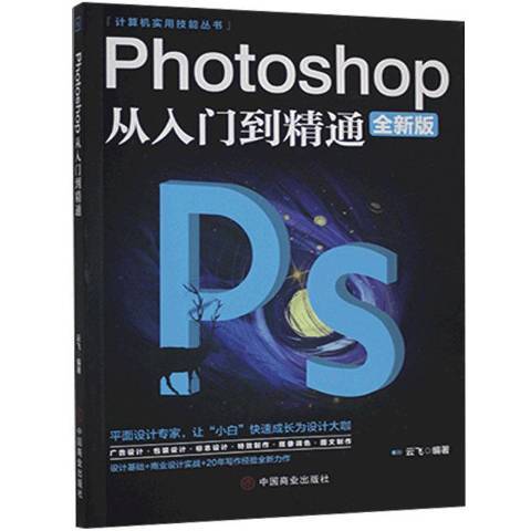 Photoshop從入門到精通(2021年中國商業出版社出版的圖書)