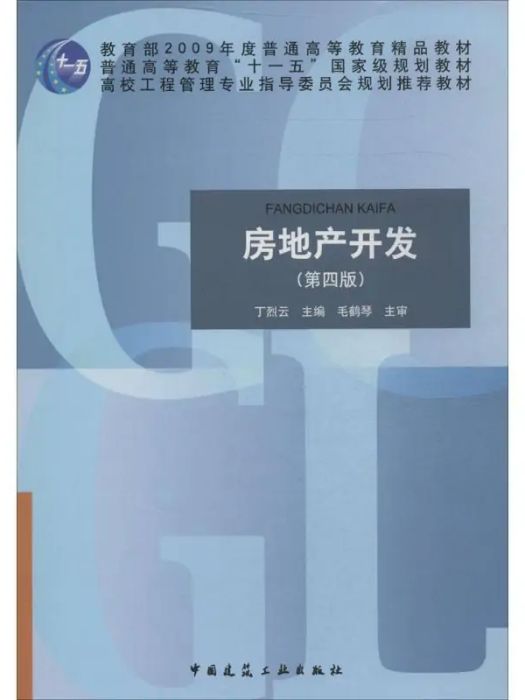 房地產開發(2014年中國建築工業出版社出版的圖書)