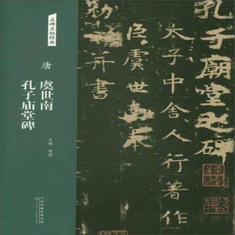 唐虞世南孔子廟堂碑(2018年天津人民美術出版社出版的圖書)