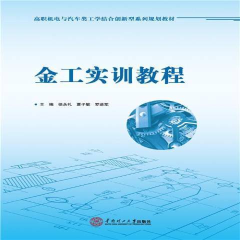 金工實訓教程(2015年華南理工大學出版社出版的圖書)