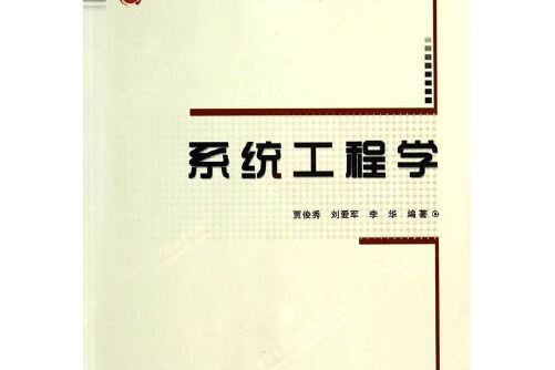 系統工程學(2014年西安電子科技大學出版社出版的圖書)