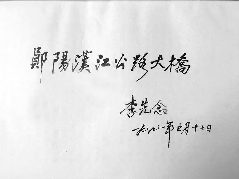 原主席李先念所留大橋題字墨寶