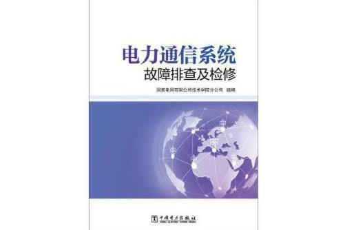 電力通信系統故障排查及檢修