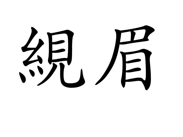 絸眉