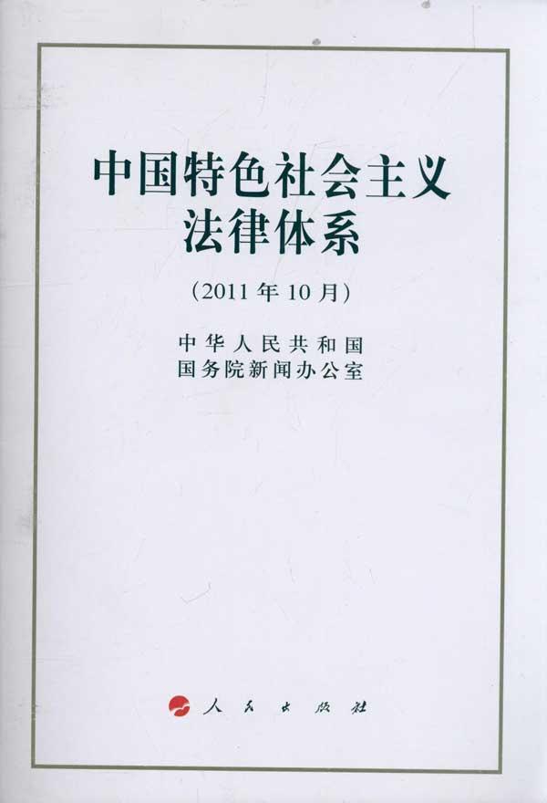 中國特色社會主義法律體系