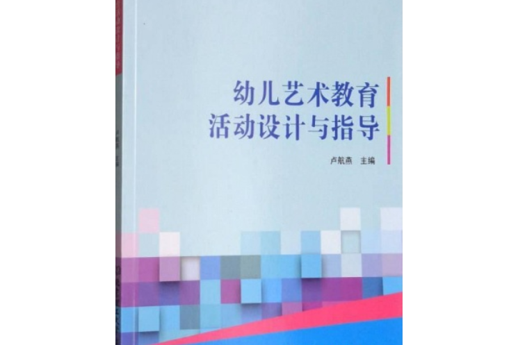 幼兒藝術教育活動設計與指導