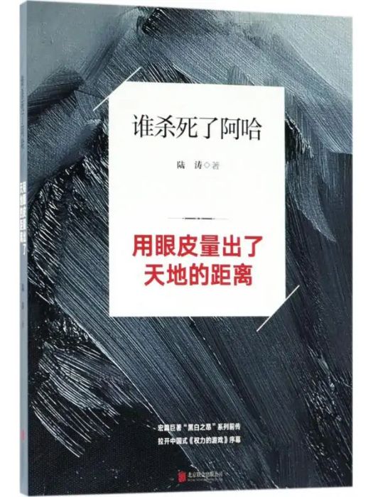 誰殺死了阿哈(2018年北京聯合出版公司出版的圖書)