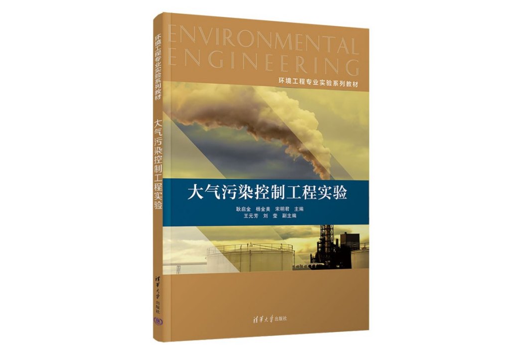 大氣污染控制工程實驗(2023年清華大學出版社出版的圖書)