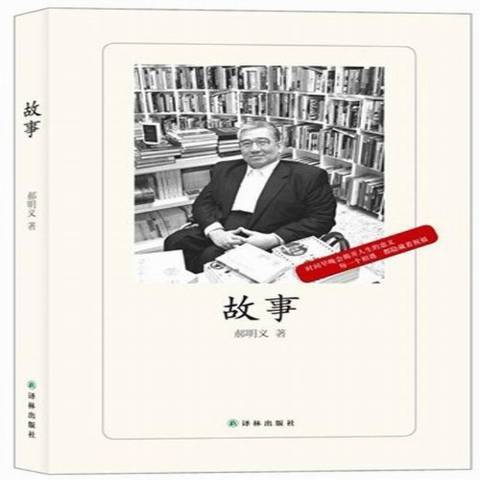 故事(2013年譯林出版社出版的圖書)