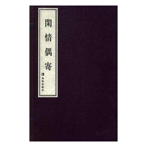 閒情偶寄(2016年鳳凰出版社出版的圖書)