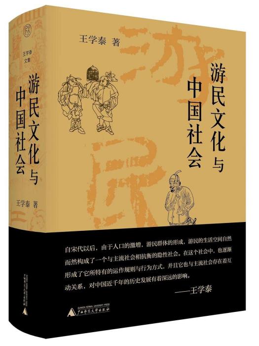 遊民文化與中國社會(2023年廣西師範大學出版社出版的圖書)