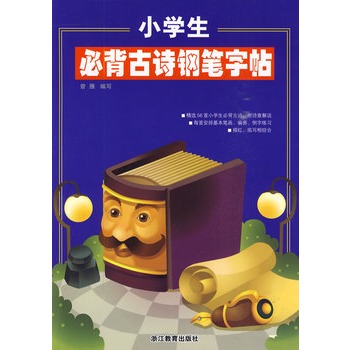 小學生必背古詩鋼筆字帖