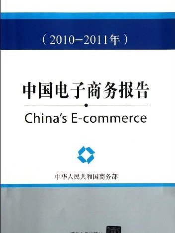 中國電子商務報告（2010-2011年）