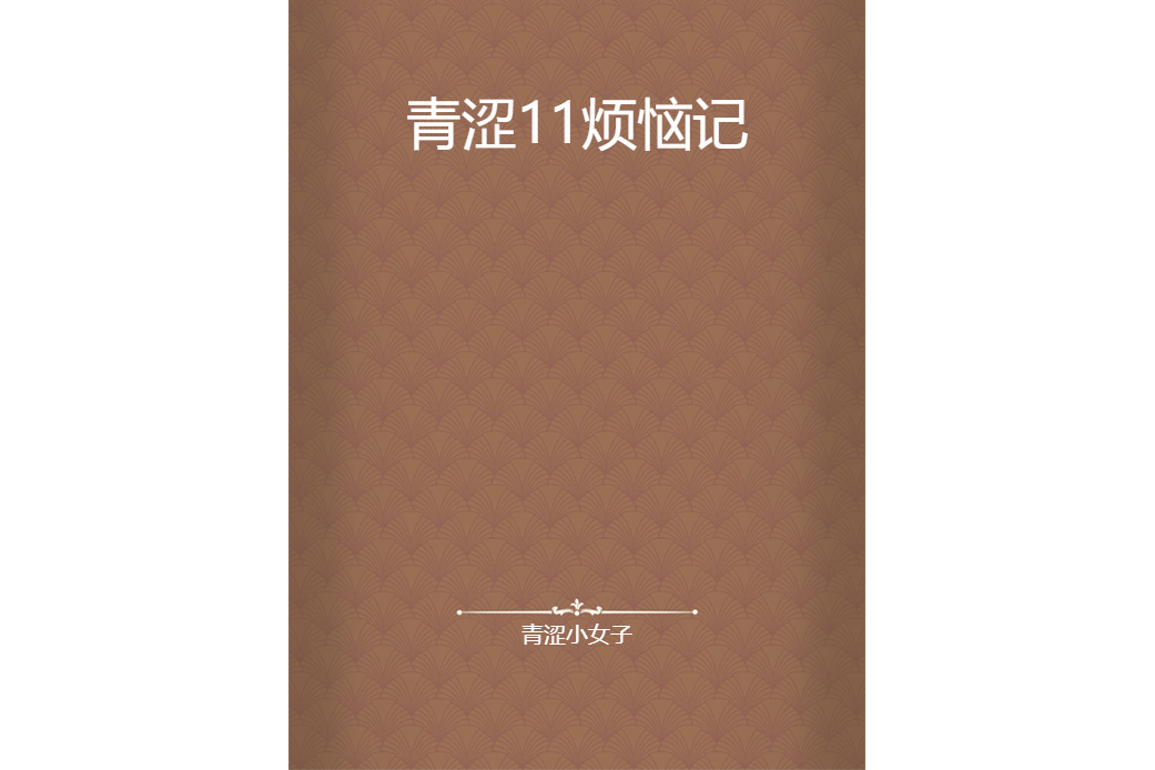 青澀11煩惱記