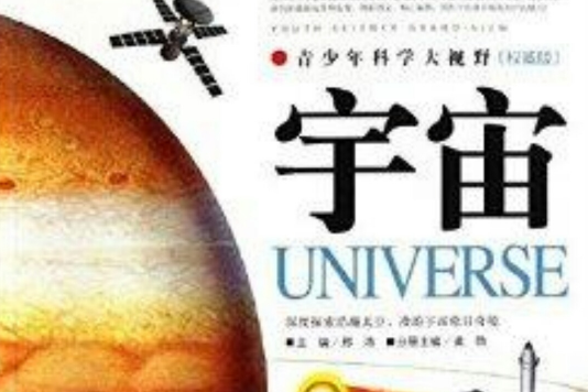 青少年科學大視野：宇宙