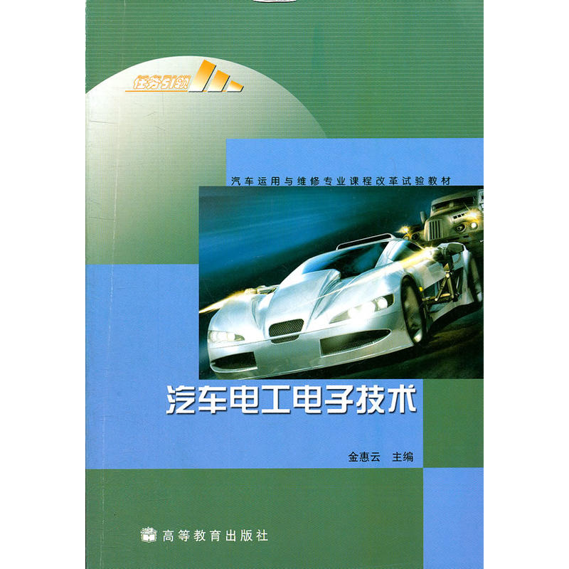 汽車運用與維修專業課程改革成果教材·汽車電工電子技術