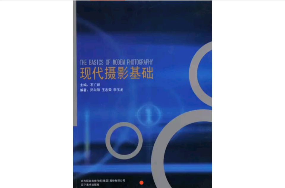 現代攝影基礎(2010年4月遼寧美術出版社出版圖書)