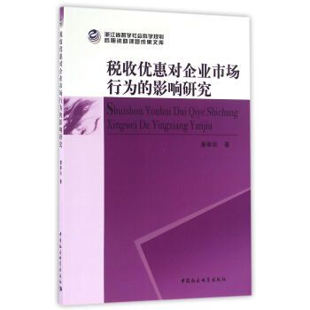 稅收優惠對企業市場行為的影響研究