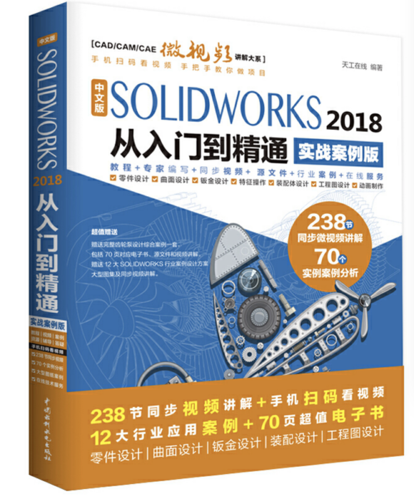 中文版SOLIDWORKS 2018從入門到精通（實戰案例版）