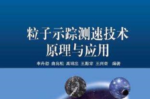 粒子示蹤測速技術原理與套用