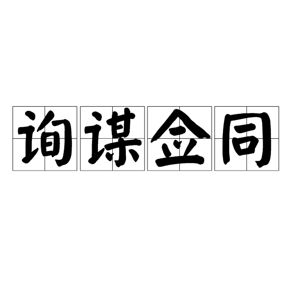 詢謀僉同