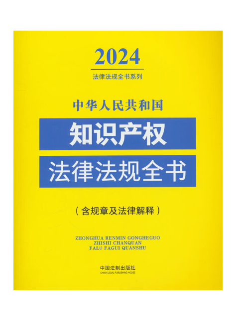 中華人民共和國智慧財產權法律法規全書(2024年中國法制出版社出版的圖書)