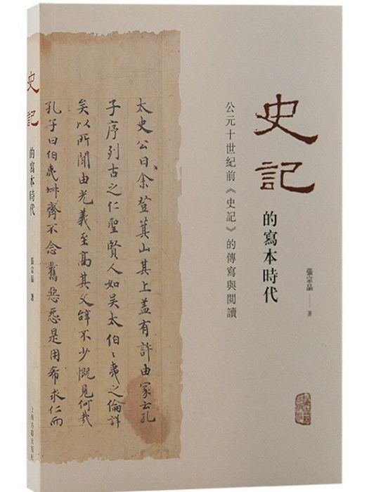 《史記》的寫本時代