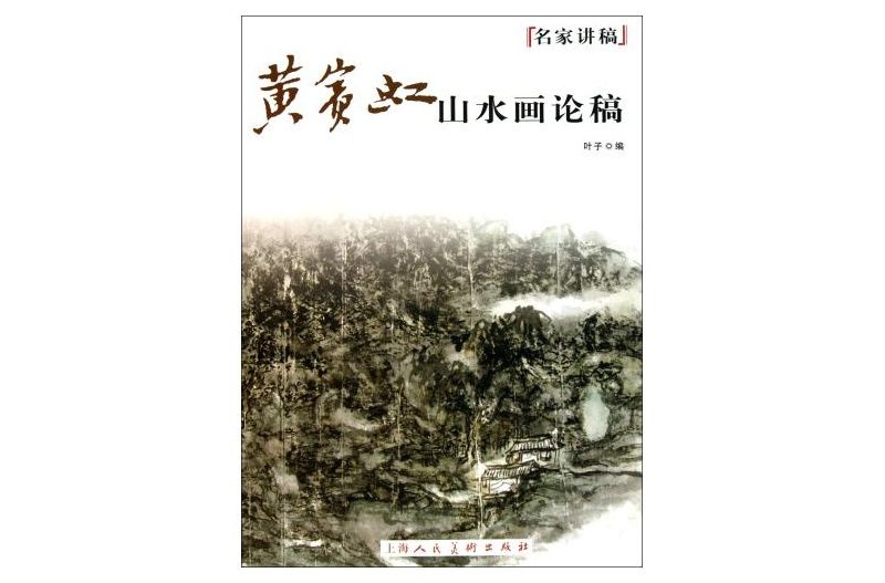 名家講稿：黃賓虹山水畫論稿