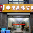 重慶雞公煲（萬達店）