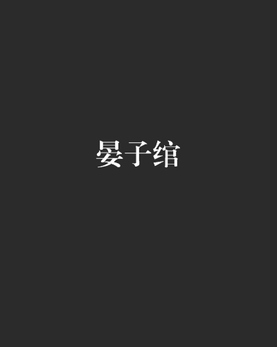 晏子綰