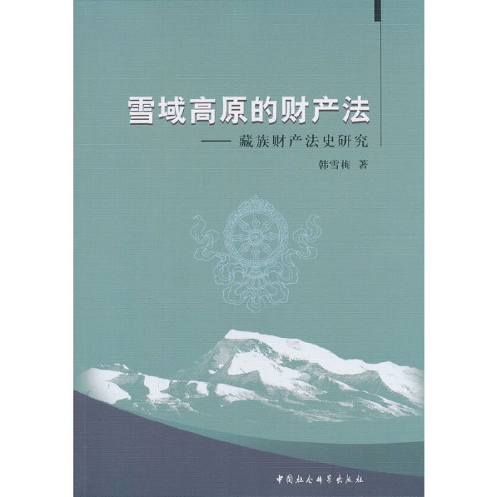 雪域高原的財產法：藏族財產法史研究