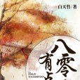 重生八零有點甜(白天竹著網路小說)