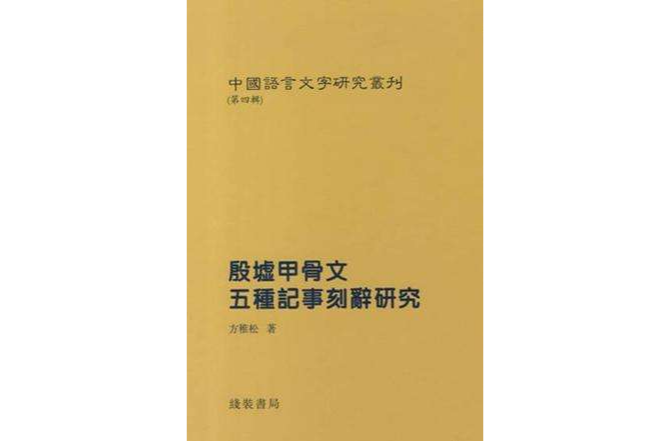 中國語言文字研究叢刊（第四輯）