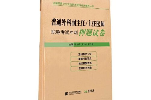 普通外科副主任/主任醫師職稱考試衝刺押題試卷