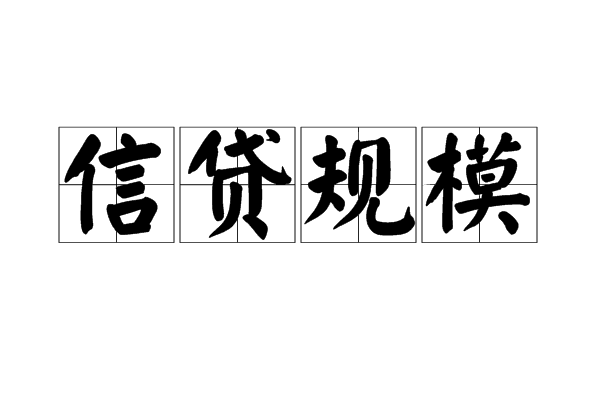 信貸規模(貸款計畫)