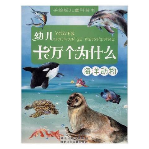 幼兒十萬個為什麼：海洋動物