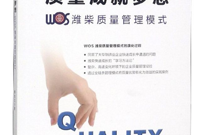 質量成就夢想：WOS濰柴質量管理模式(2018年中國標準出版社出版的圖書)