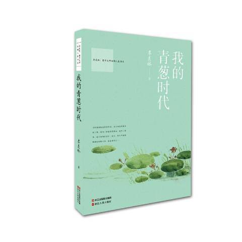 我的青蔥時代(2016年浙江人民出版社出版的圖書)