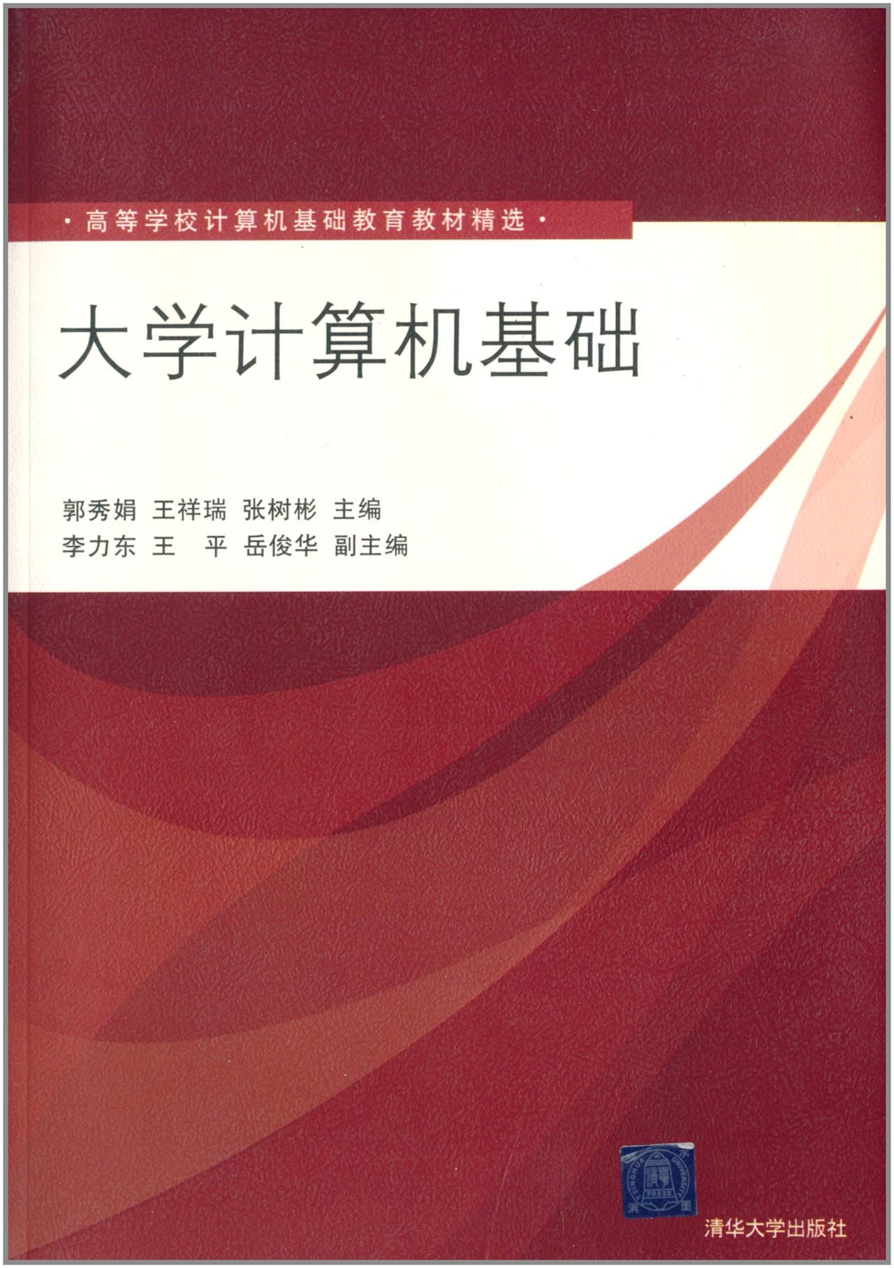 大學計算機基礎(2012年1月清華大學出版社出版的圖書)