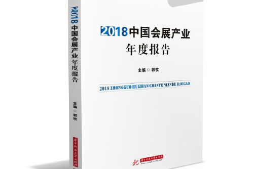 2018中國會展產業年度報告