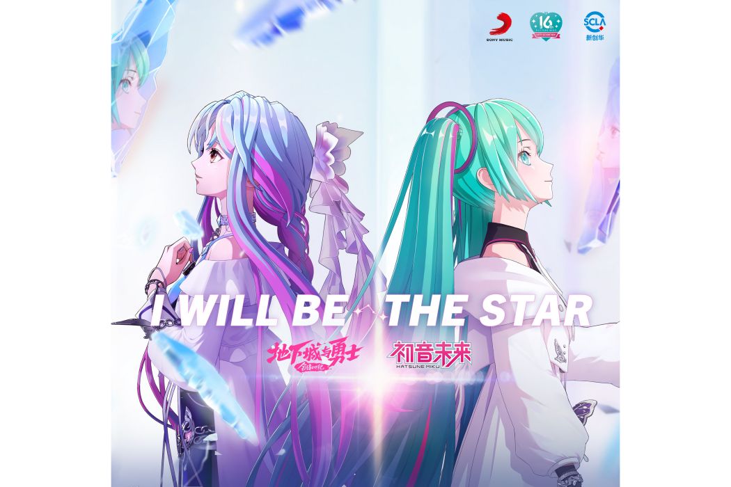 I Will Be The Star(《地下城與勇士》官方動畫第三季x初音未來合作曲)