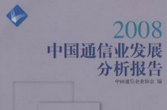 2008中國通信業發展分析報告