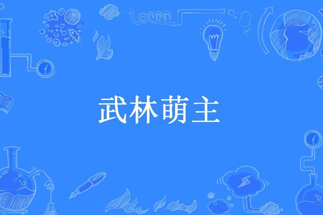 武林萌主(玄色所著小說)