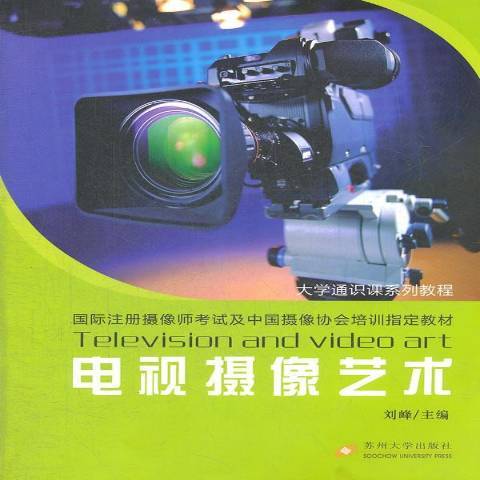 電視攝像藝術(2012年蘇州大學出版社出版的圖書)