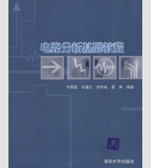 電路分析基礎教程(劉景夏等編著書籍)