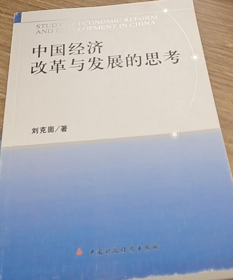 中國經濟改革與發展的思考