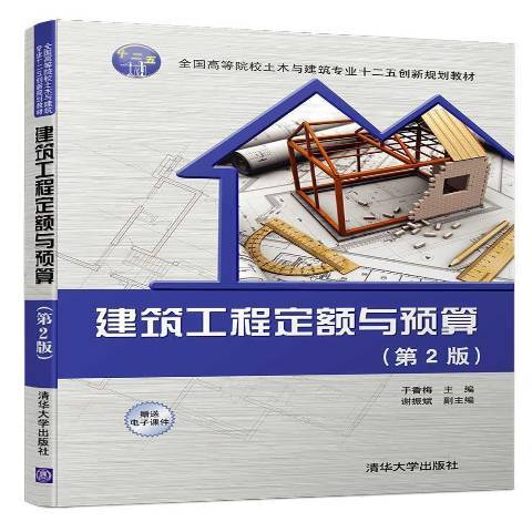 建築工程定額與預算(2016年清華大學出版社出版的圖書)