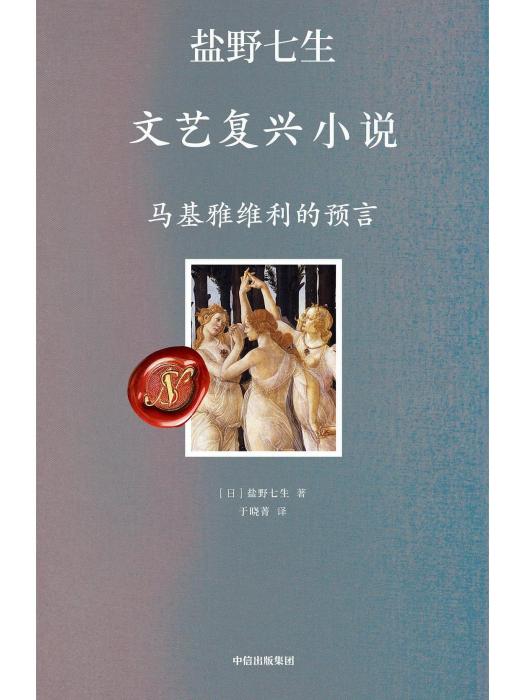 文藝復興小說·馬基雅維利的預言